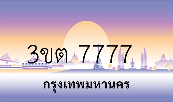 3ขต 7777